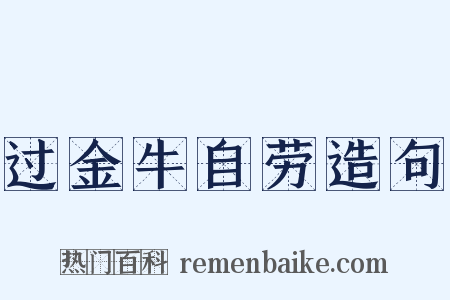 过金牛自劳造句是什么意思的图片